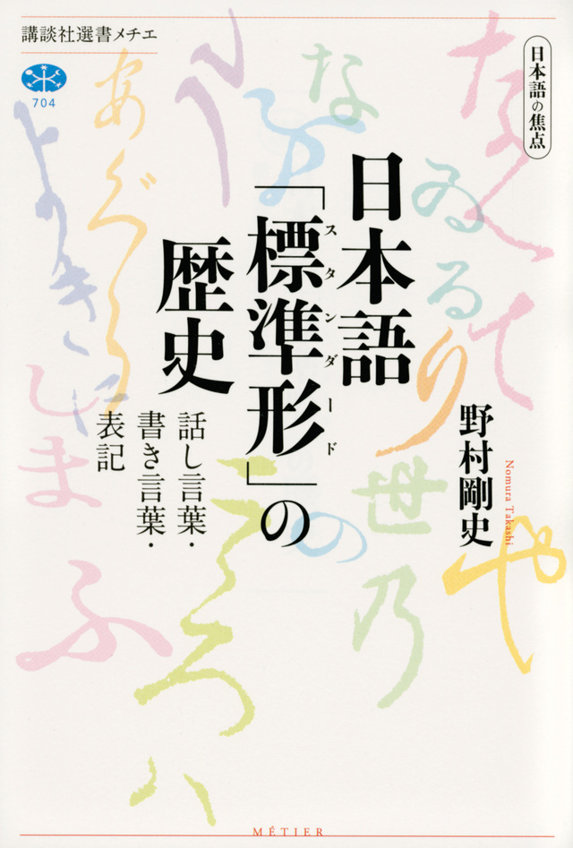 日本語の焦点 日本語「標準形」の歴史