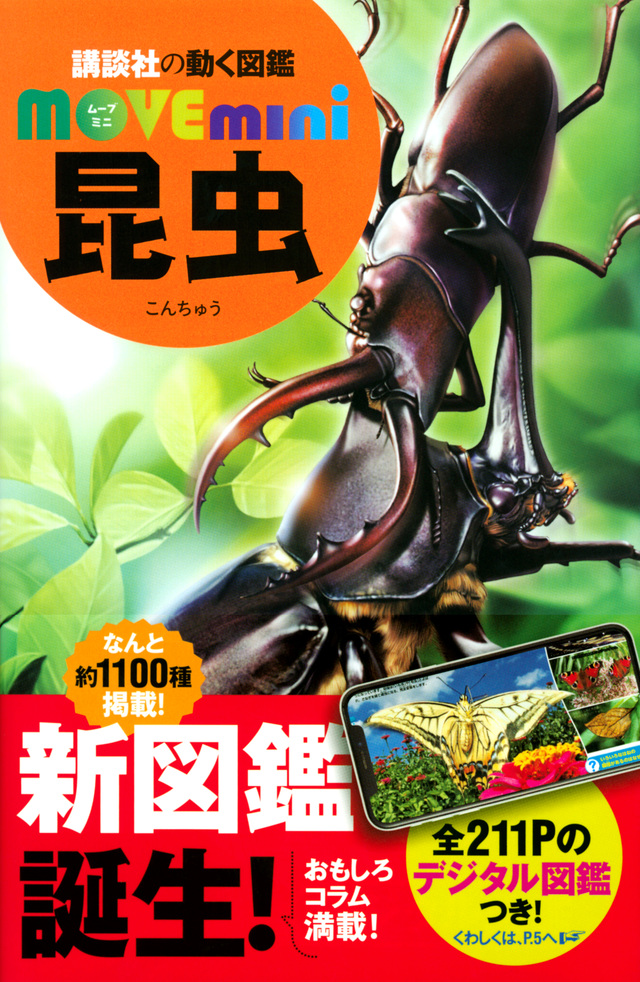 MOVE mini 昆虫