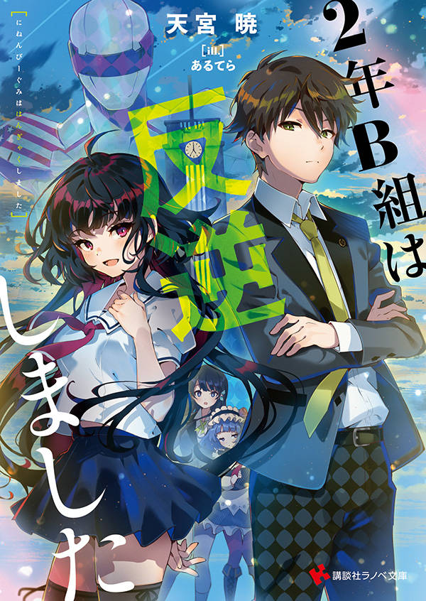 2年B組は反逆しました