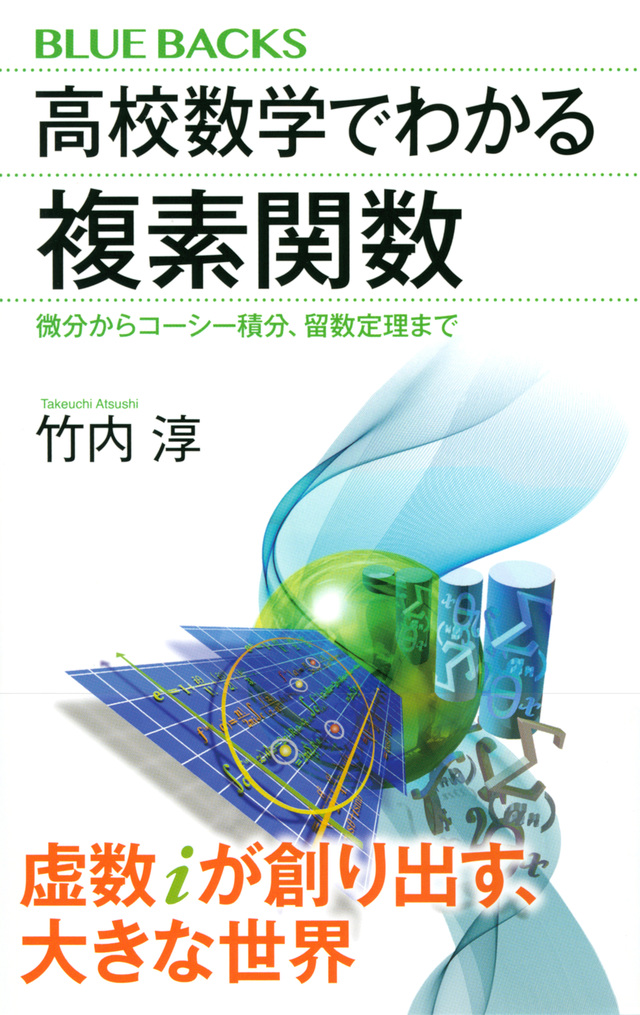高校数学でわかる複素関数