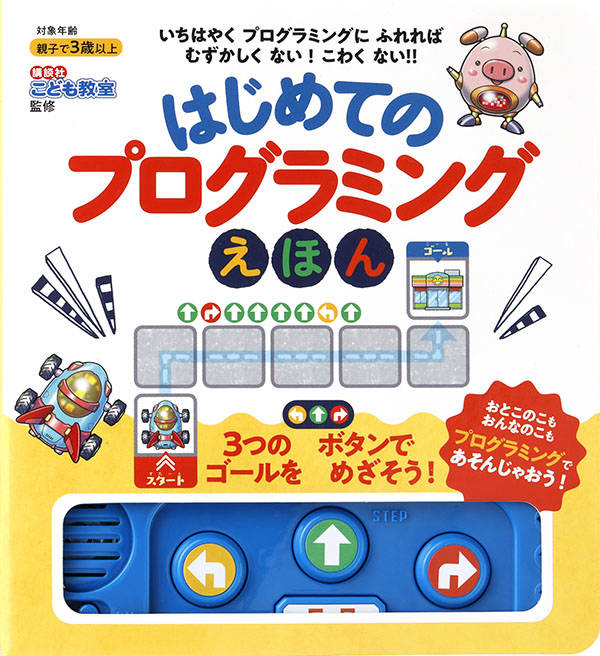 はじめてのプログラミングえほん