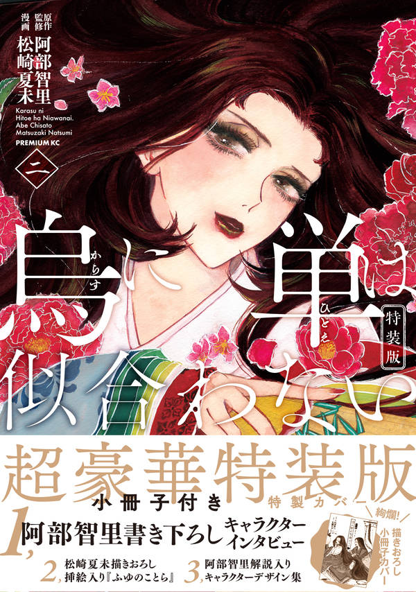 烏に単は似合わない(2)特装版