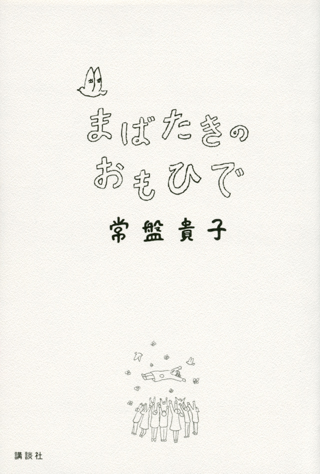 まばたきのおもひで