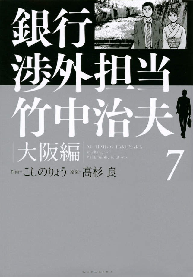 銀行渉外担当 竹中治夫 大阪編(7)