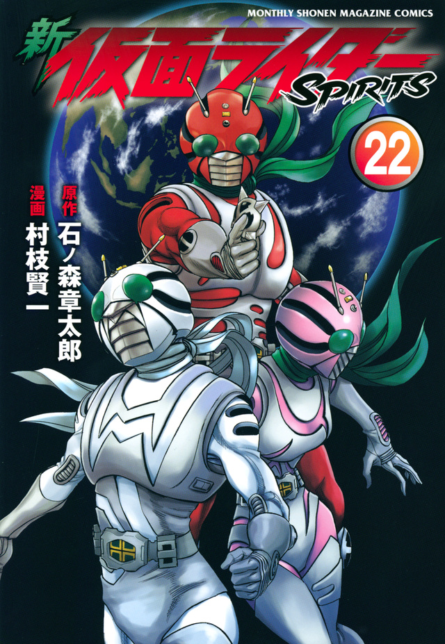 新 仮面ライダーSPIRITS(22)