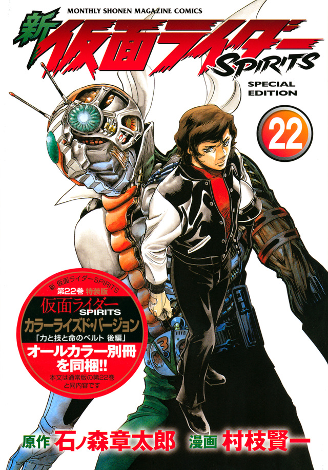新 仮面ライダーSPIRITS(22)特装版