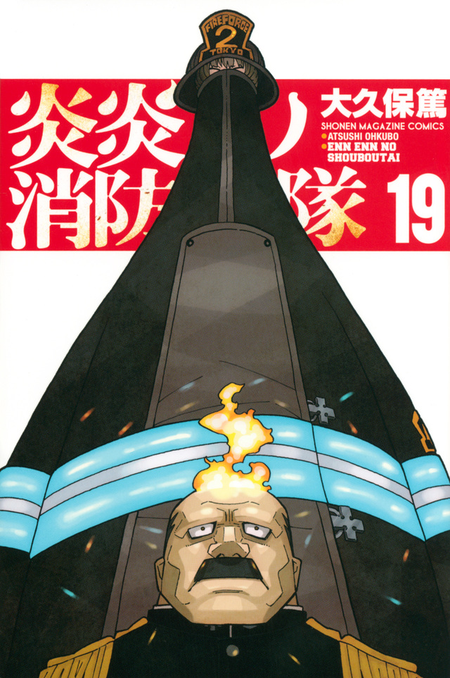 炎炎ノ消防隊(19)』(大久保 篤)|講談社コミックプラス