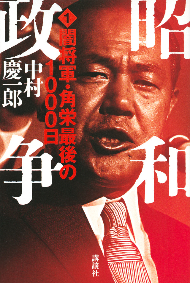 昭和政争1 闇将軍・角栄最後の1000日