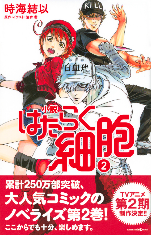 小説 はたらく細胞 2