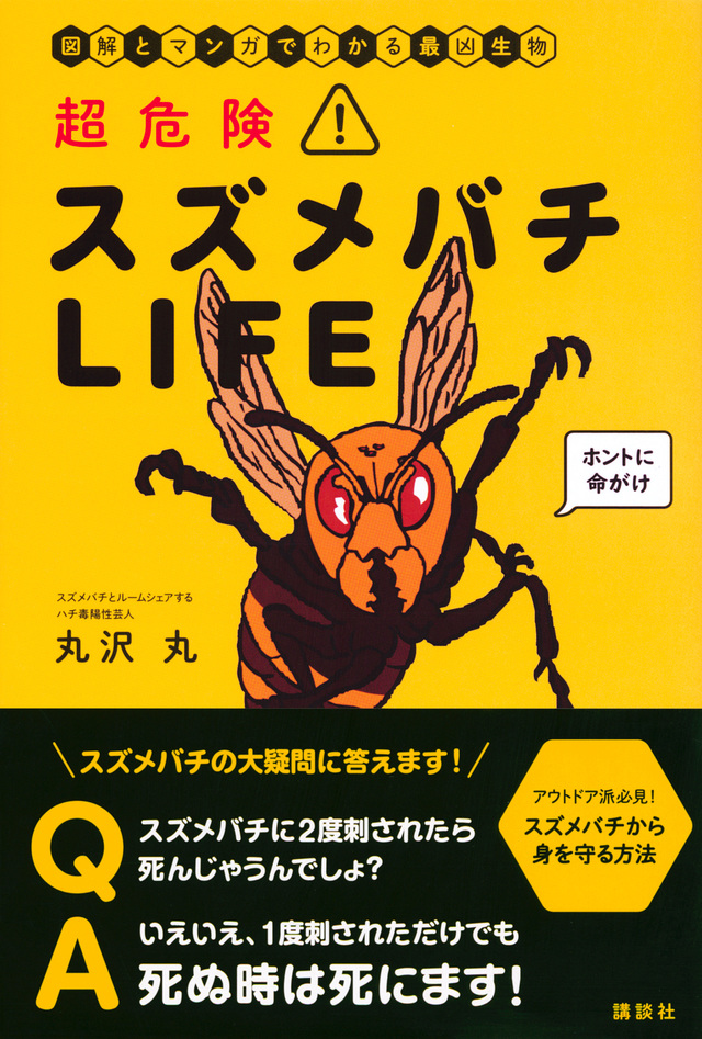 超危険! スズメバチLIFE 図解とマンガでわかる最凶生物