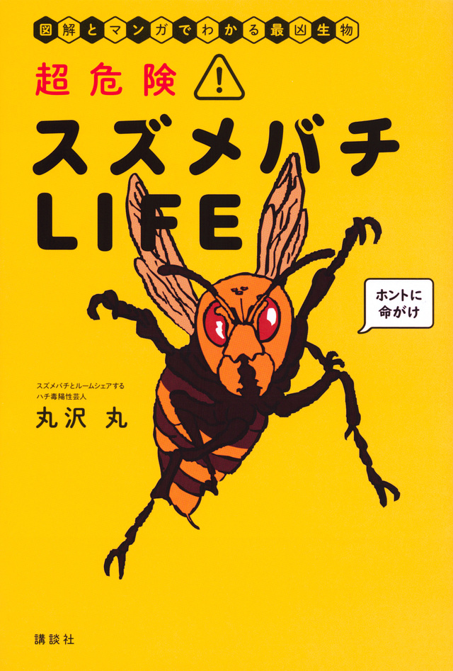 超危険! スズメバチLIFE 図解とマンガでわかる最凶生物