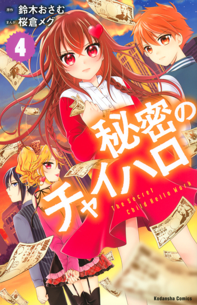 秘密のチャイハロ(4)