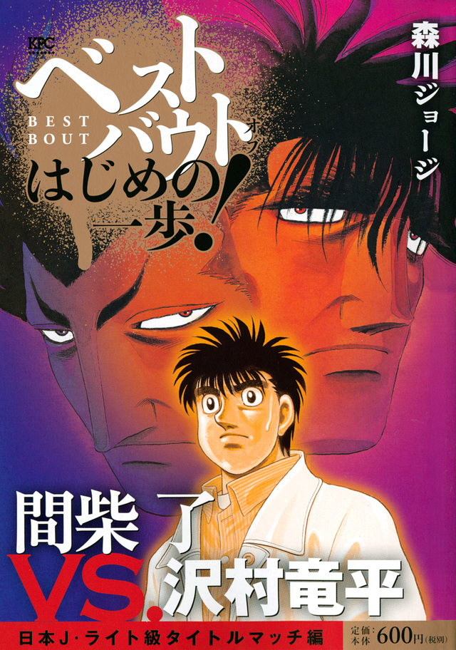 ベストバウト オブ はじめの一歩! 間柴了VS.沢村竜平 日本J・ライト級タイトルマッチ編