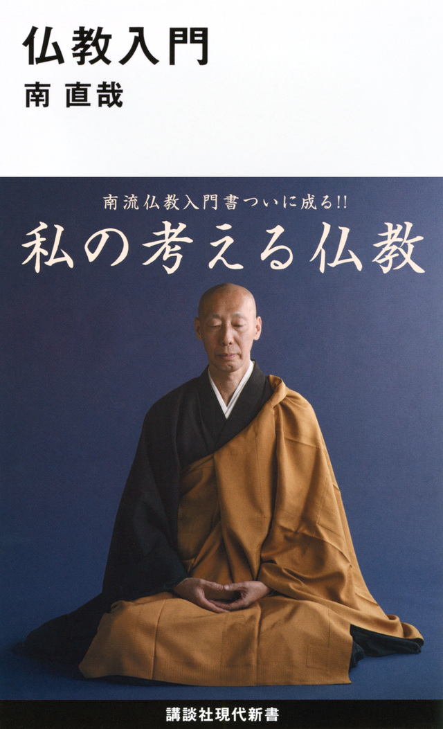 仏教入門