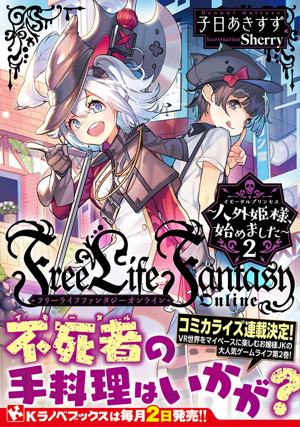 Free Life Fantasy Online ~人外姫様、始めました~2