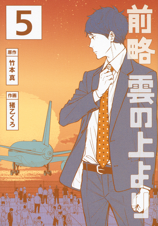 前略 雲の上より(5)