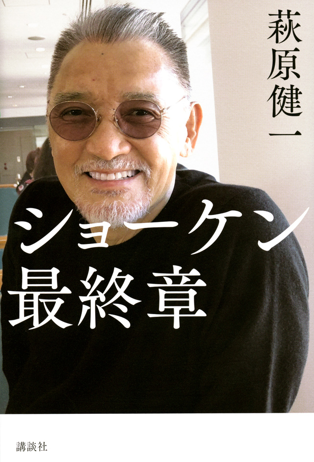 ショーケン 最終章