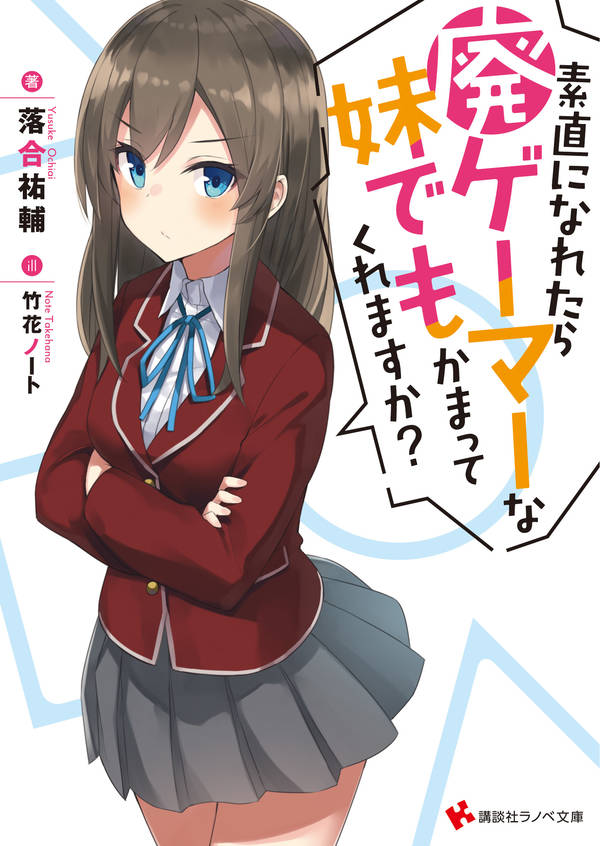 素直になれたら廃ゲーマーな妹でもかまってくれますか?