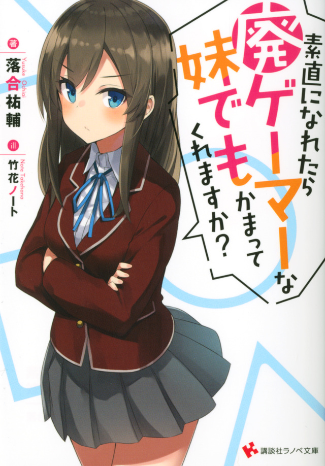 素直になれたら廃ゲーマーな妹でもかまってくれますか?
