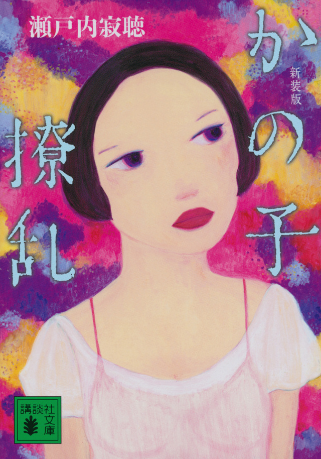 新装版　かの子撩乱