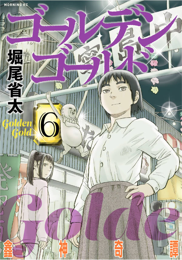 ゴールデンゴールド(6)
