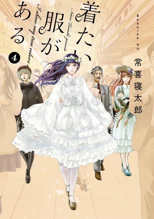 着たい服がある(4)