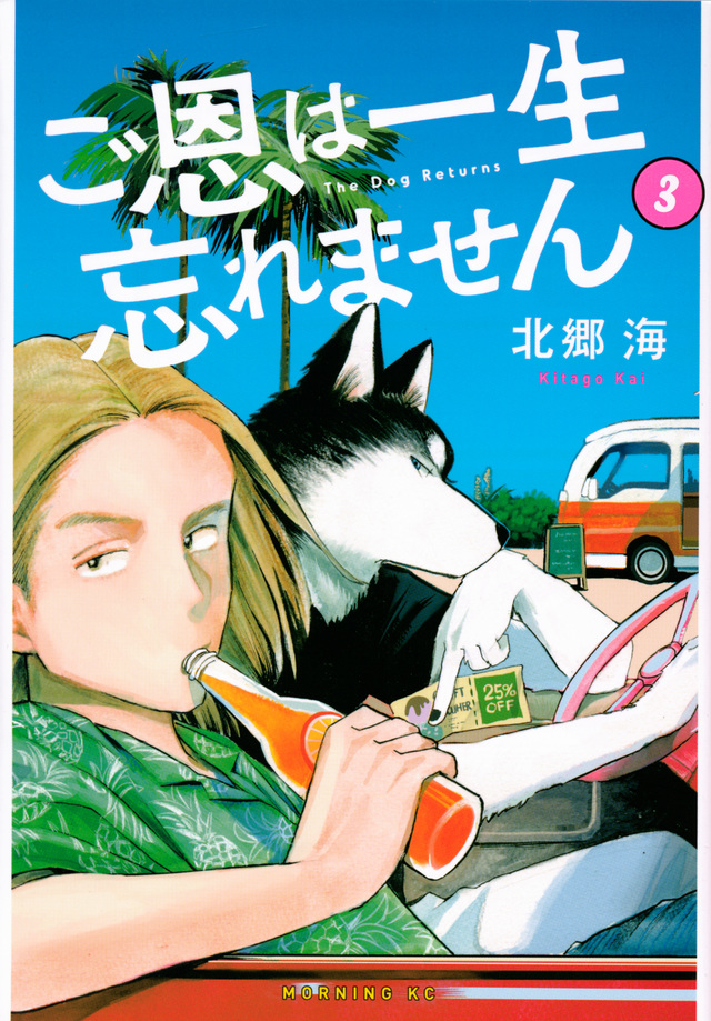 ご恩は一生忘れません(3)