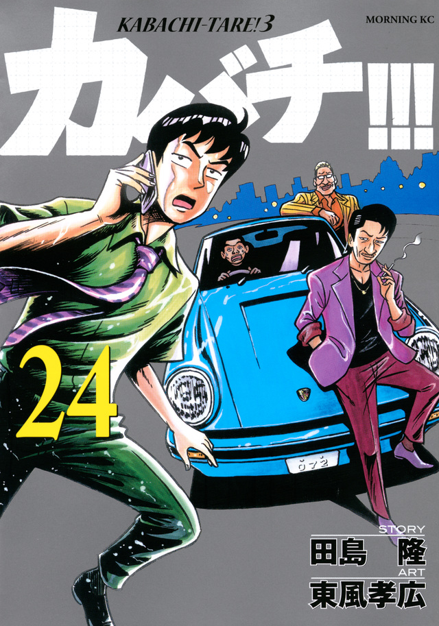カバチ!!!-カバチタレ!3-(24)