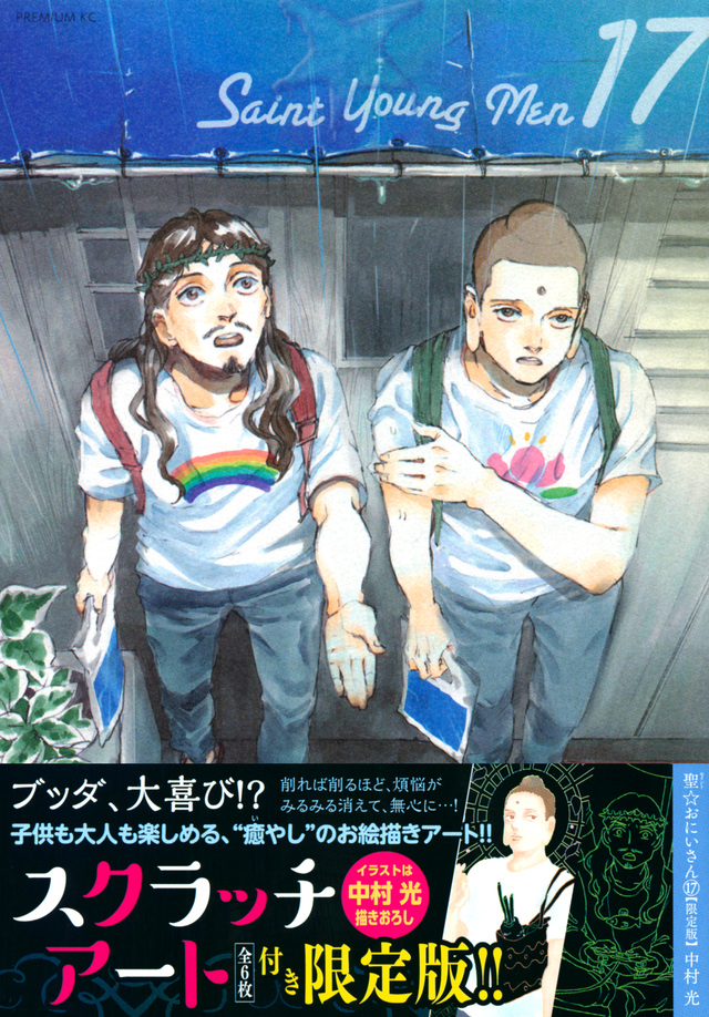 聖☆おにいさん(17)限定版
