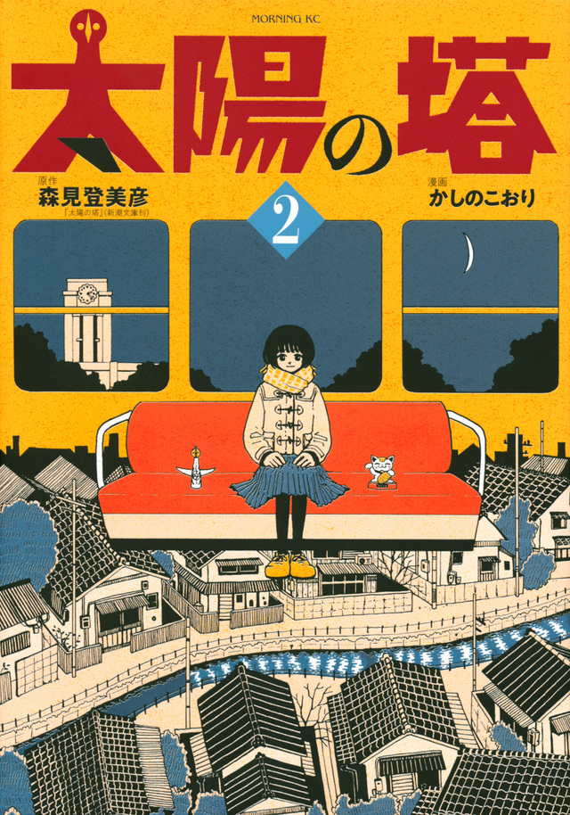 太陽の塔(2)
