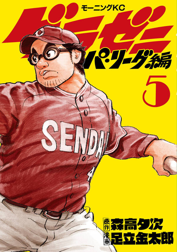 グラゼニ~パ・リーグ編~(5)