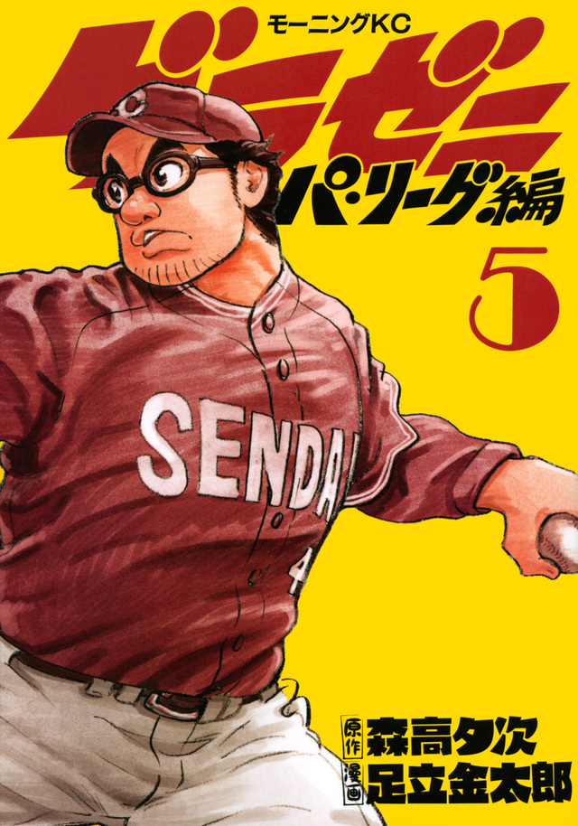 グラゼニ~パ・リーグ編~(5)