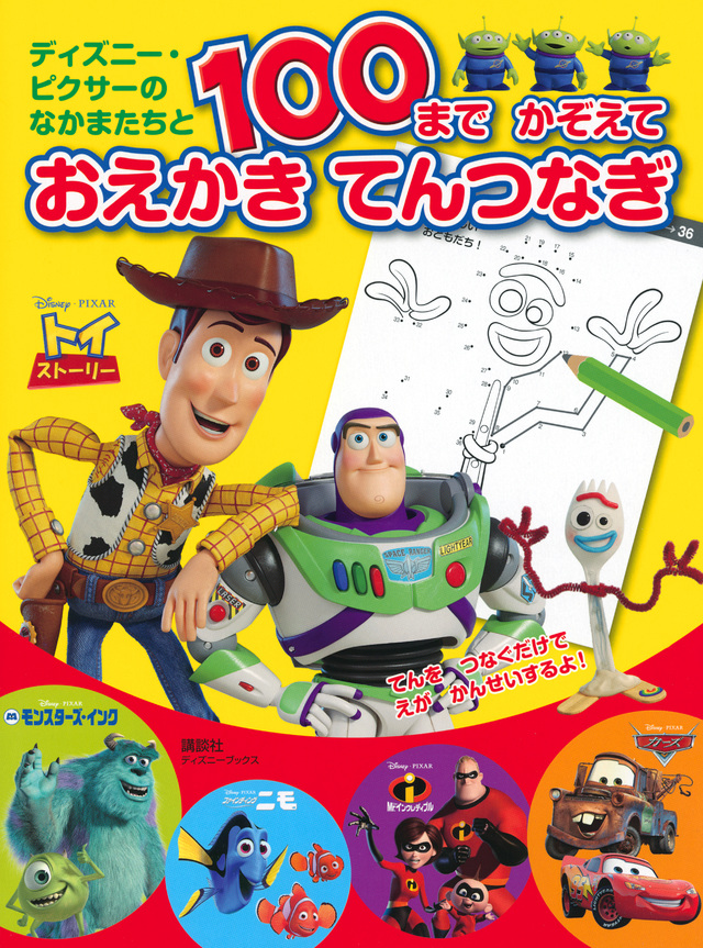 ディズニー・ピクサーの なかまたちと 100まで かぞえて おえかきてんつなぎ
