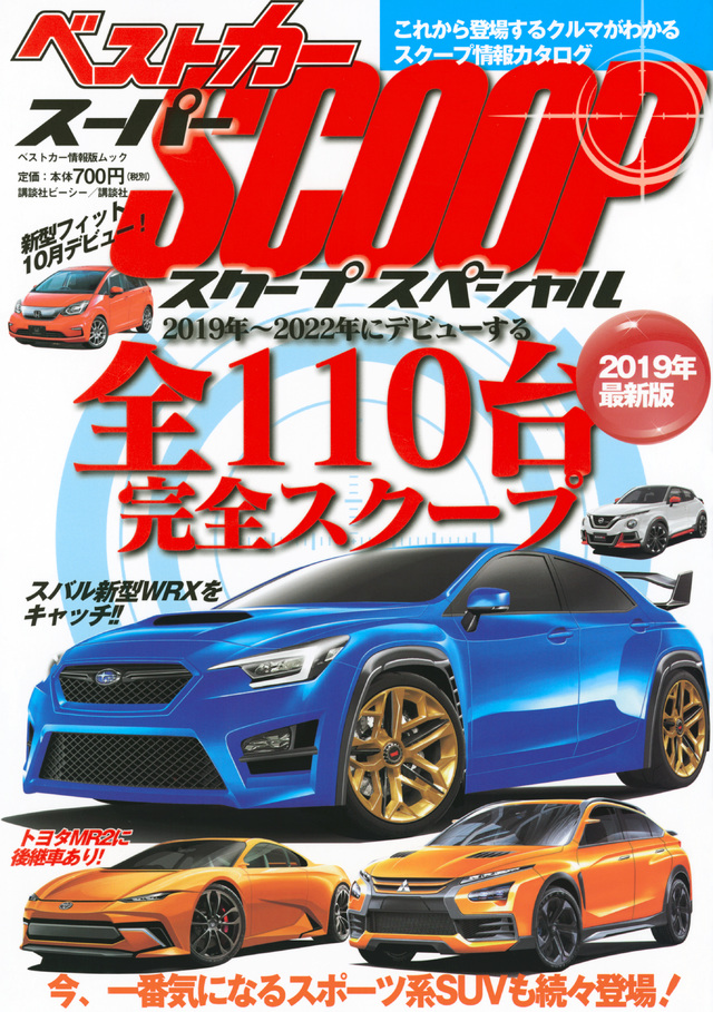 スーパーSCOOPスペシャル 2019年最新版