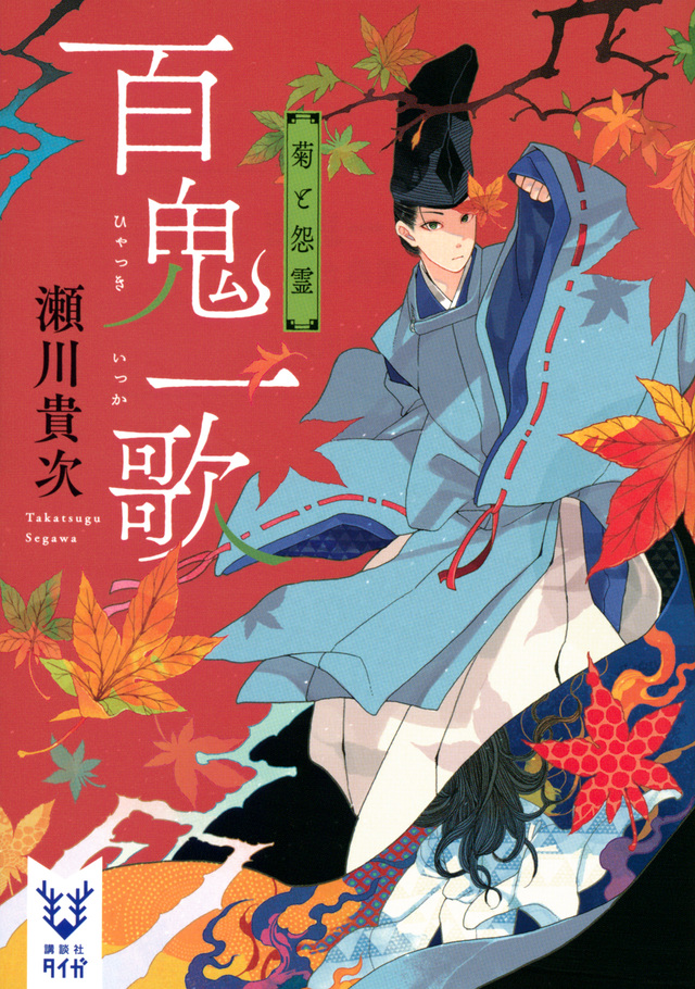 百鬼一歌　菊と怨霊