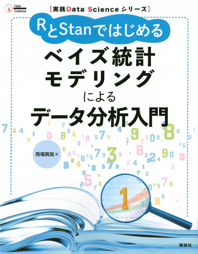 RとStanではじめる ベイズ統計モデリングによるデータ分析入門