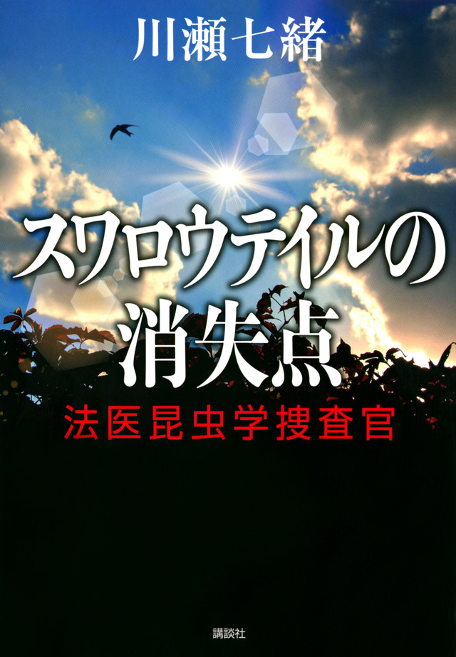 スワロウテイルの消失点