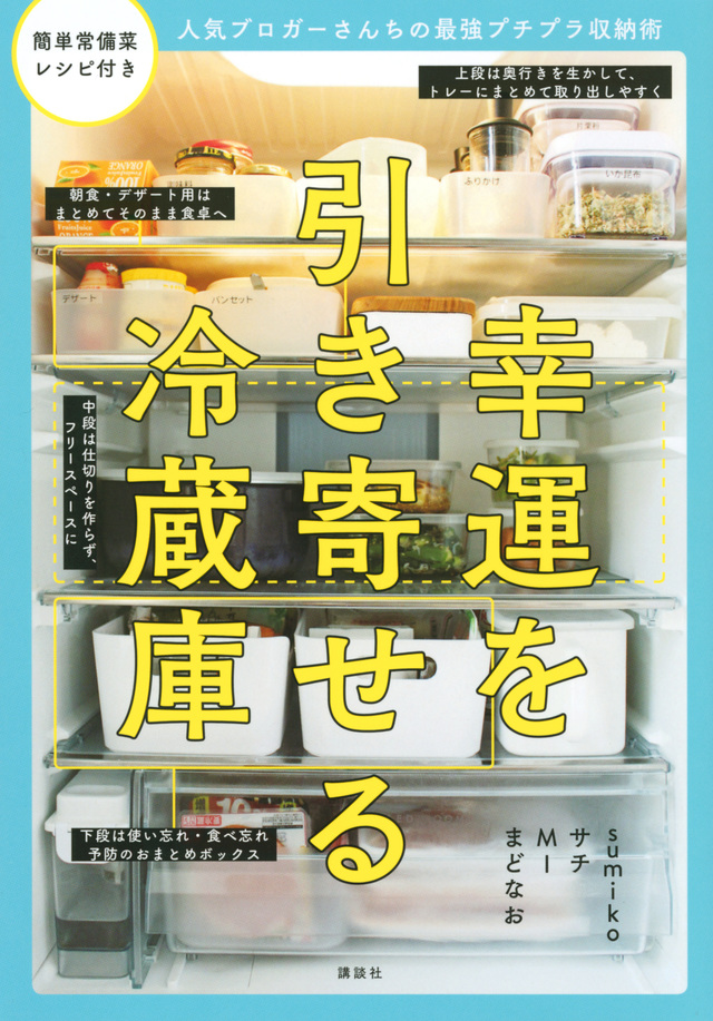 幸運を引き寄せる冷蔵庫 人気ブロガーさんちの最強プチプラ収納術