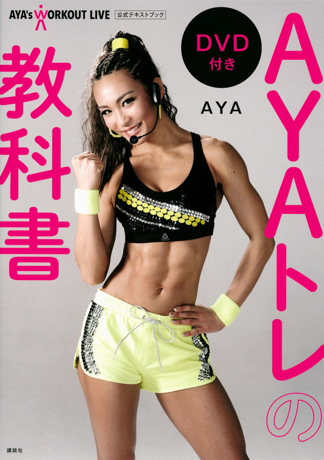 AYAトレの教科書 DVD付き AYA’s WORKOUT LIVE 公式テキストブック
