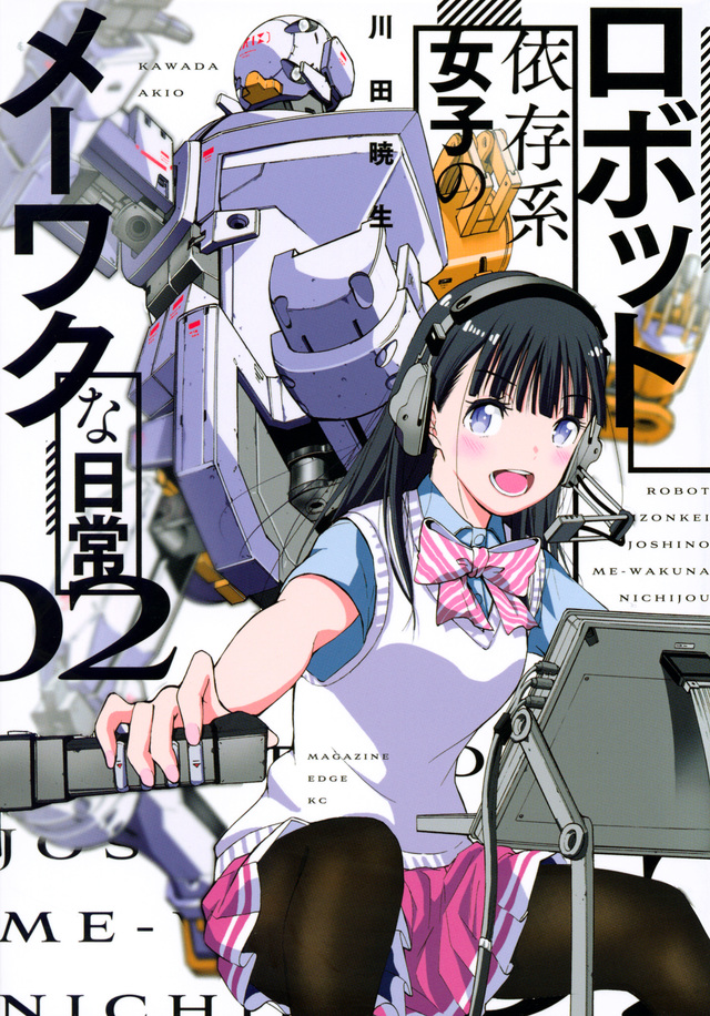 ロボット依存系女子のメーワクな日常(2)