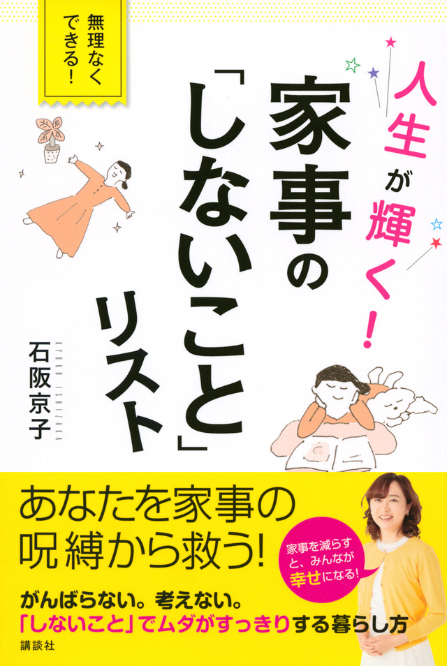 人生が輝く! 家事の「しないこと」リスト