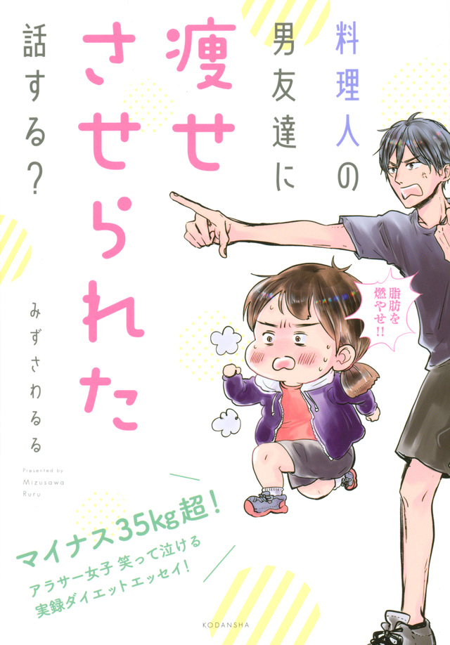 料理人の男友達に痩せさせられた話する?