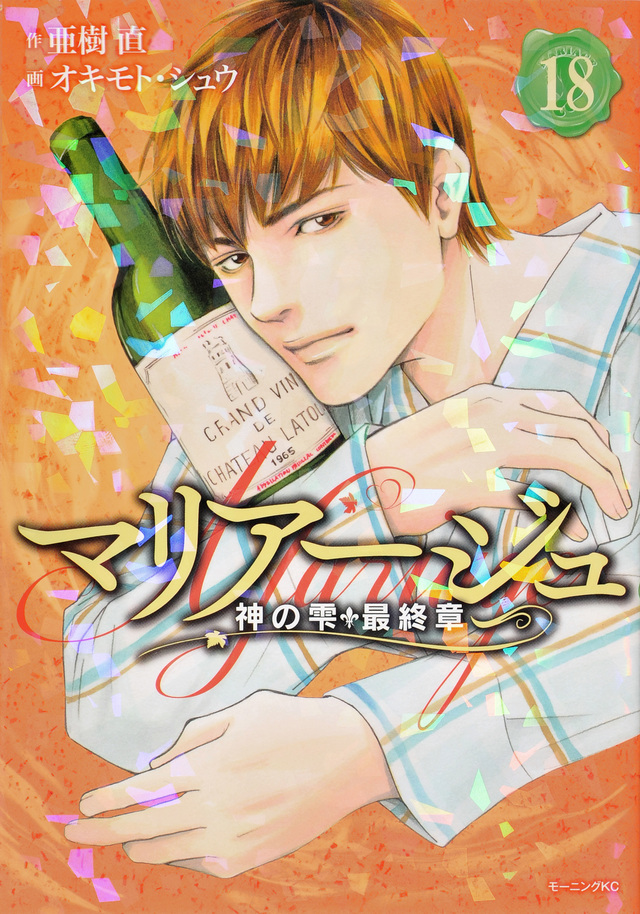 マリアージュ~神の雫 最終章~(18)