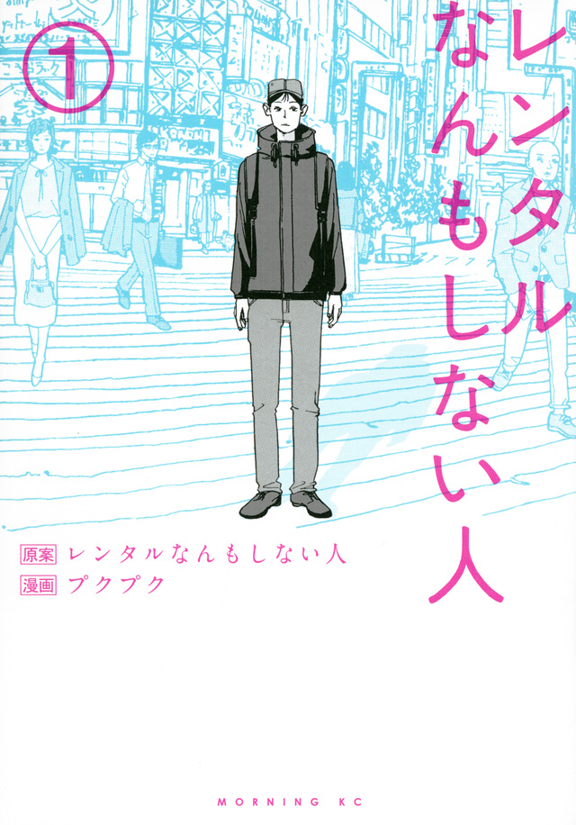 レンタルなんもしない人