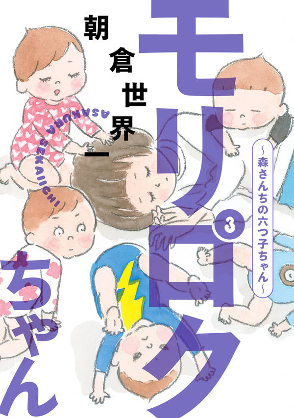 モリロクちゃん~森さんちの六つ子ちゃん~(3)