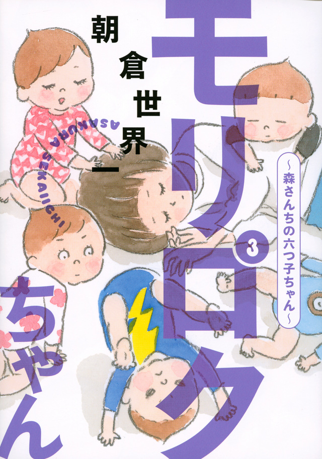 モリロクちゃん~森さんちの六つ子ちゃん~(3)
