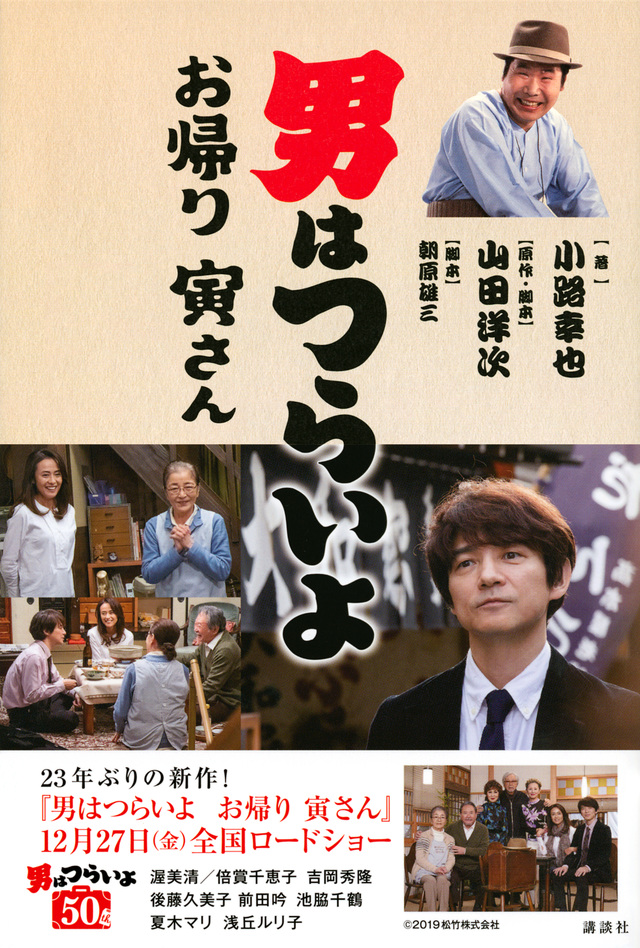 男はつらいよ お帰り 寅さん