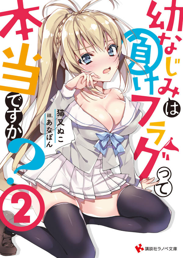 幼なじみは負けフラグって本当ですか?2