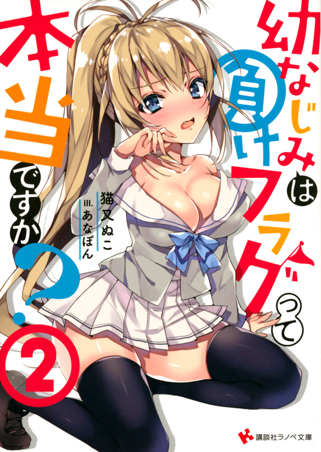 幼なじみは負けフラグって本当ですか?2