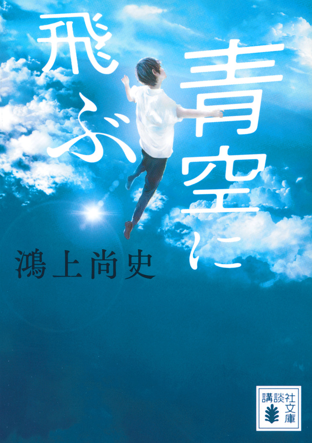 青空に飛ぶ